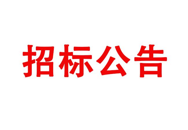 ?洛陽軸承研究所有限公司加工中心等設(shè)備采購項目招標(biāo)公告