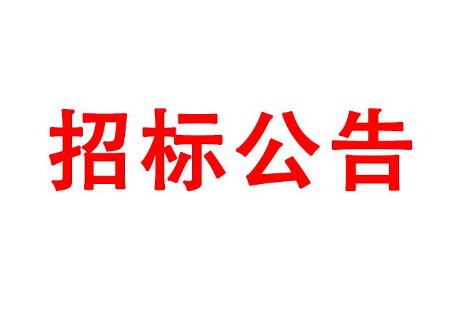微細(xì)孔放電磨削機、數(shù)控車床、數(shù)控軸承內(nèi)圈溝道磨床等生產(chǎn)所需加工設(shè)備招標(biāo)公告