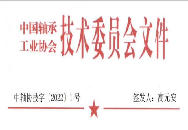 關(guān)于征集“軸承工藝與裝備研究與開發(fā)”論文和“軸承及相關(guān)產(chǎn)業(yè)工藝、裝備技術(shù)及材料”創(chuàng)新成果的通知
