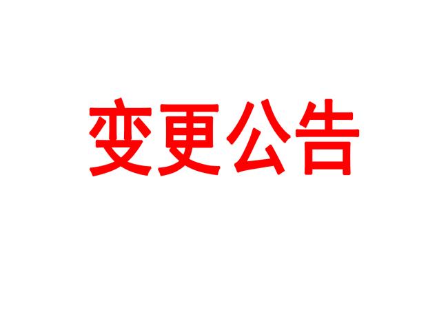 洛陽軸承研究所有限公司400T熱模鍛壓力機等設(shè)備采購項目（二次）變更公告