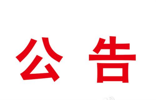 支撐平臺采購項目采購公告（二次）